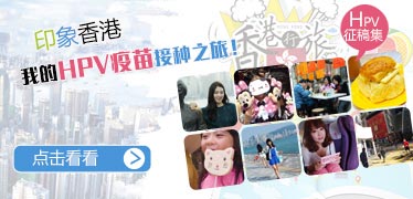 香港HPV疫苗接种之旅