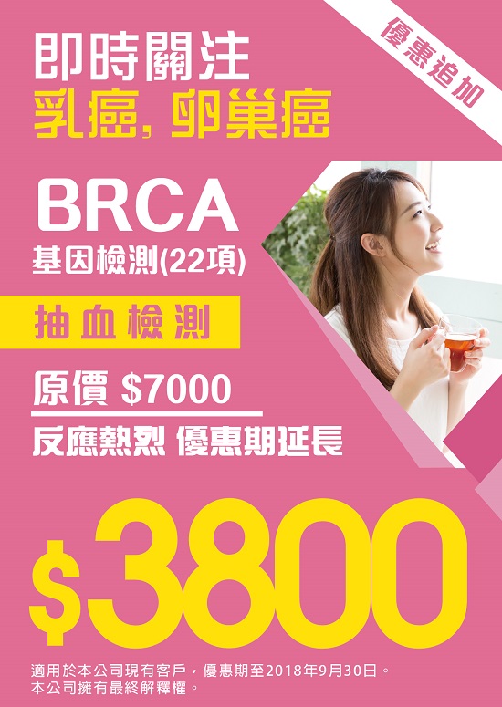 乳腺癌.卵巢癌基因检测可享受3800港币的优惠价