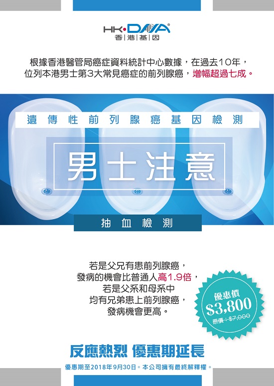 遗传性前列腺癌基因检测只需3800港币