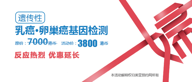  乳癌·卵巢癌基因检测3800港币活动，时间延长 