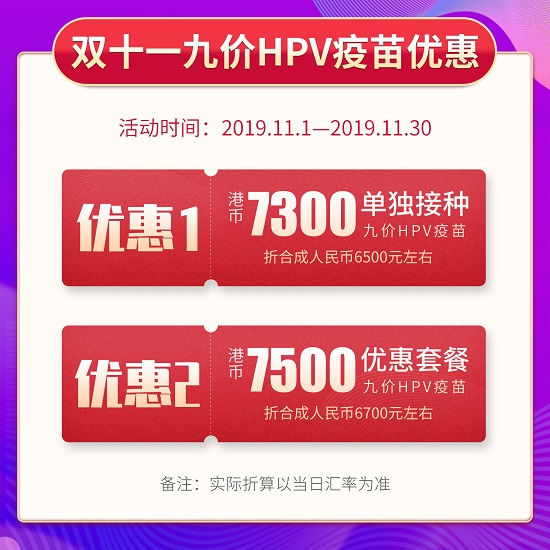 双11优惠：九价HPV疫苗低至6500，赶紧速度来抢！